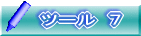 ツール　７