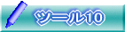 ツール10