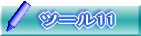 ツール11