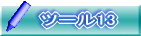 ツール13