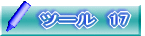 ツール　17
