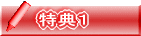特典１