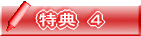 特典　４
