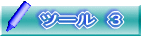 ツール　３