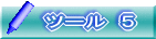 ツール　５