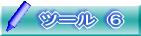 ツール　６