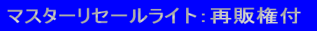 マスターリセイールライト：再販権付 